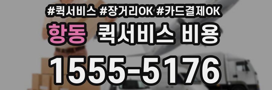 항동 퀵서비스 비용