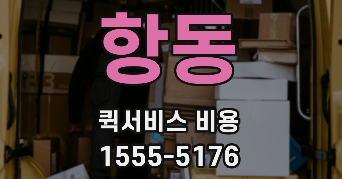 항동 퀵서비스 비용