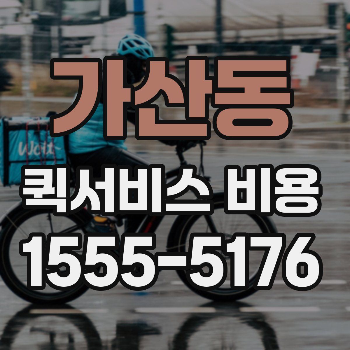 가산동 퀵서비스 비용