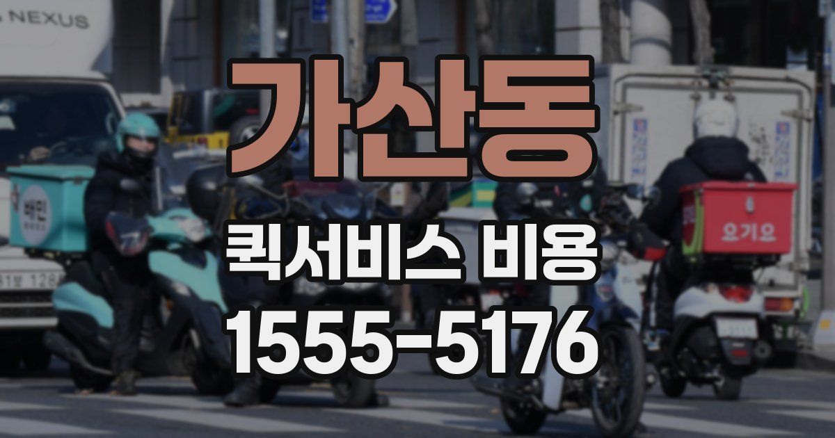 가산동 퀵서비스 비용