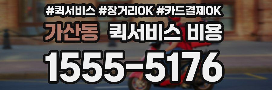 가산동 퀵서비스 비용