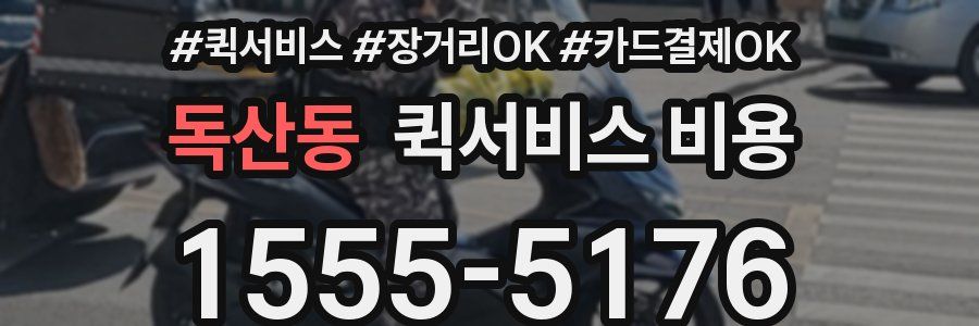 독산동 퀵서비스 비용
