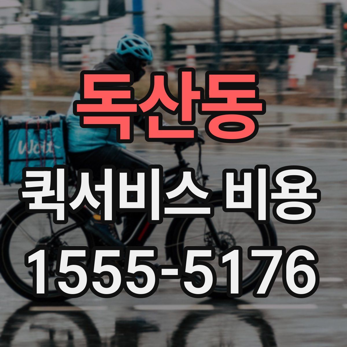 독산동 퀵서비스 비용