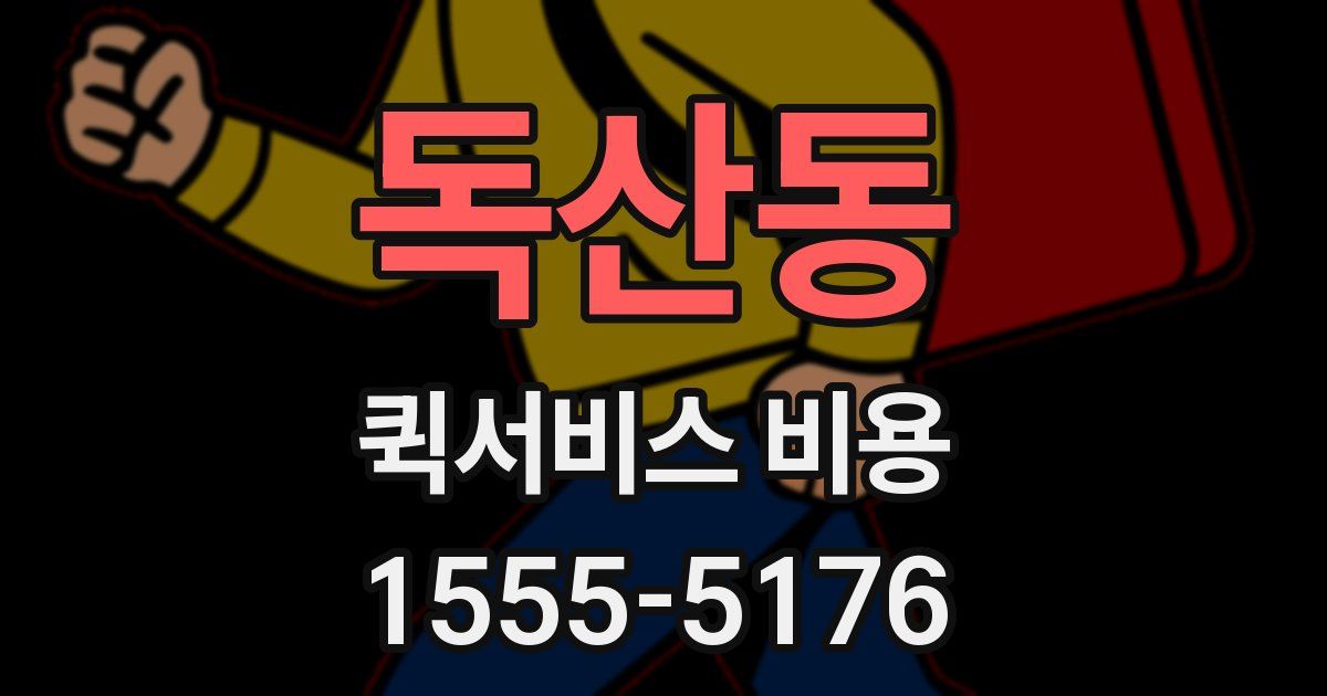 독산동 퀵서비스 비용