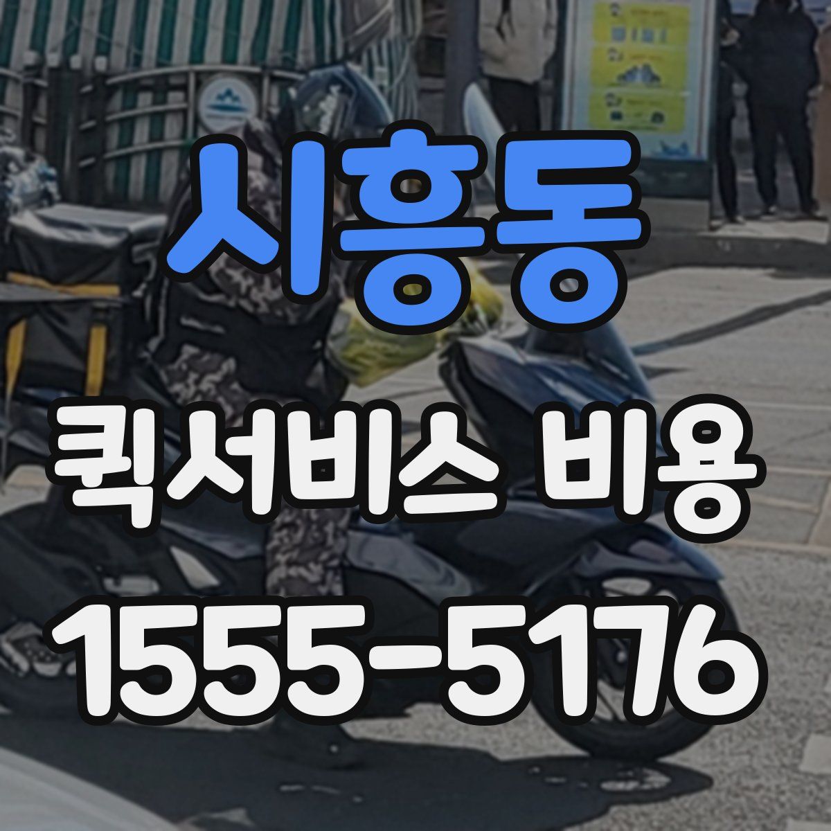 시흥동 퀵서비스 비용