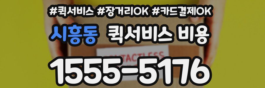 시흥동 퀵서비스 비용