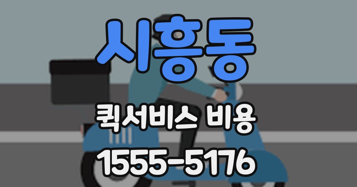 시흥동 퀵서비스 비용