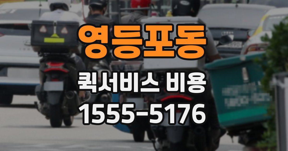영등포동 퀵서비스 비용