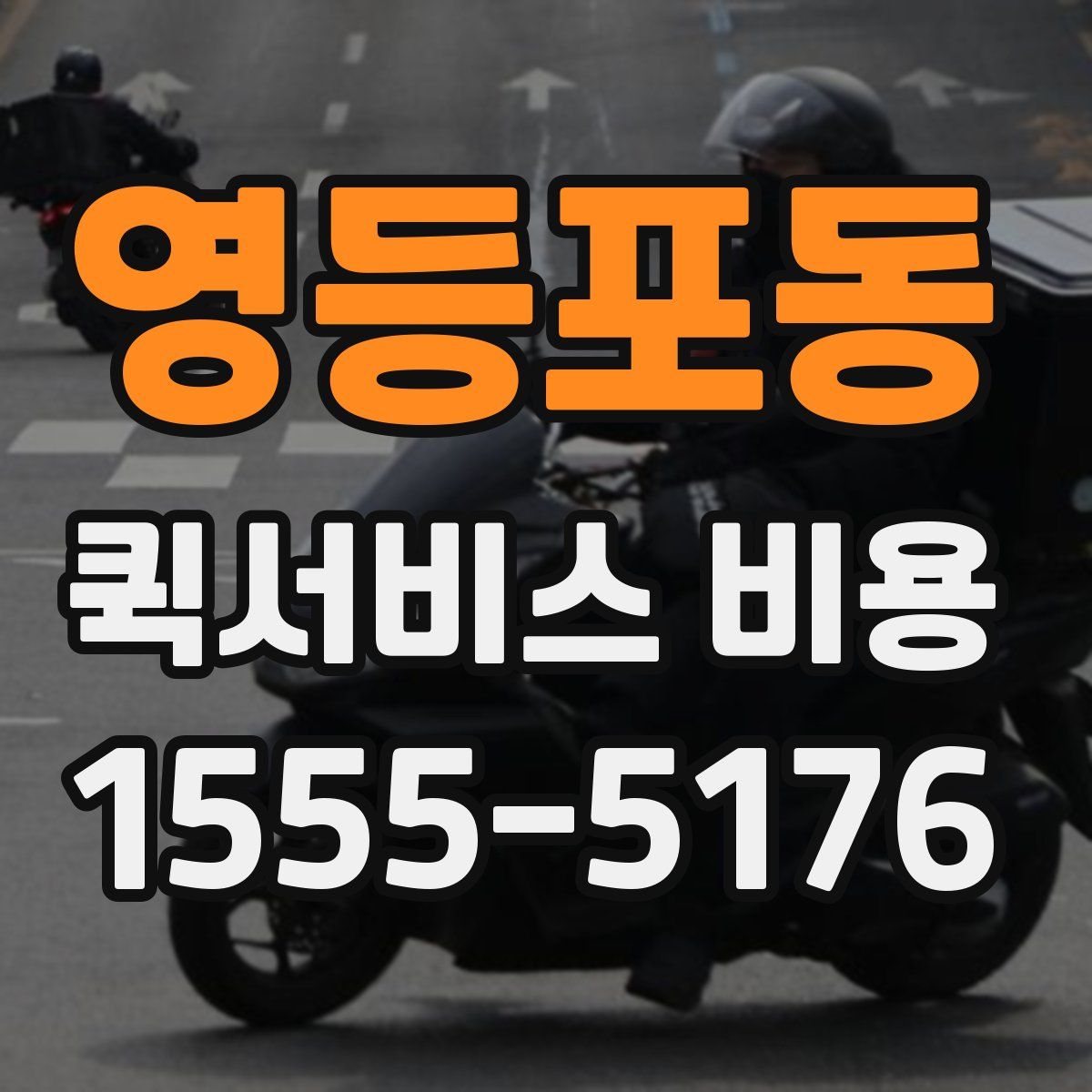 영등포동 퀵서비스 비용