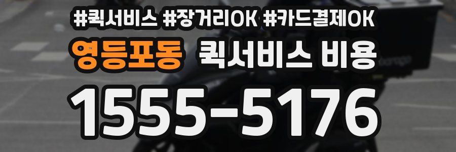 영등포동 퀵서비스 비용