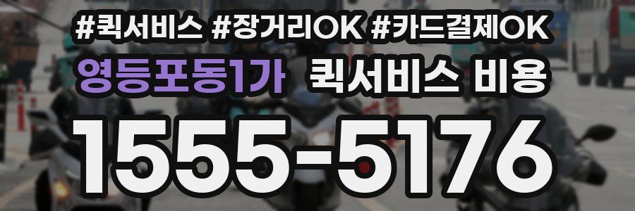 영등포동1가 퀵서비스 비용