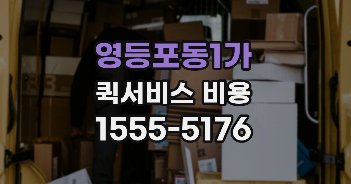 영등포동1가 퀵서비스 비용