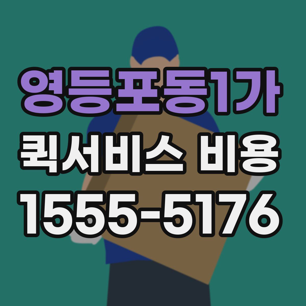 영등포동1가 퀵서비스 비용