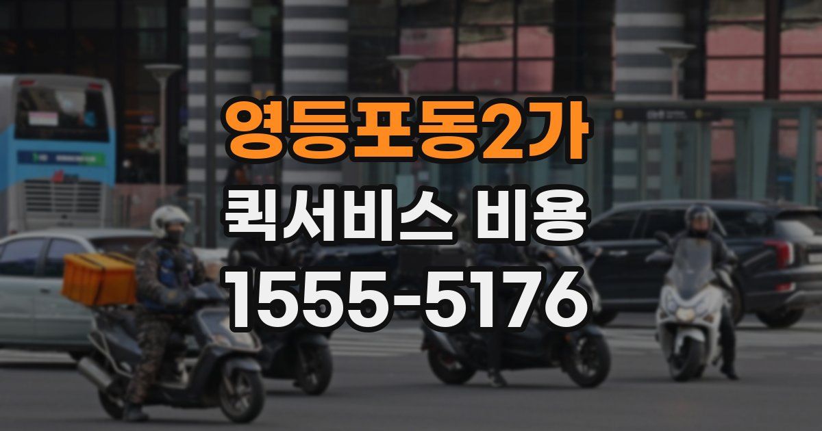 영등포동2가 퀵서비스 비용