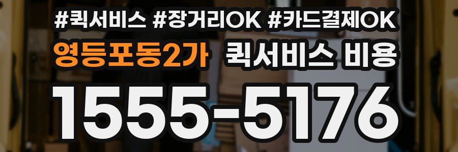 영등포동2가 퀵서비스 비용