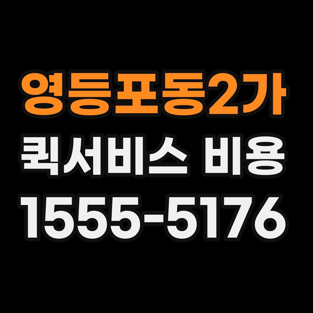 영등포동2가 퀵서비스 비용