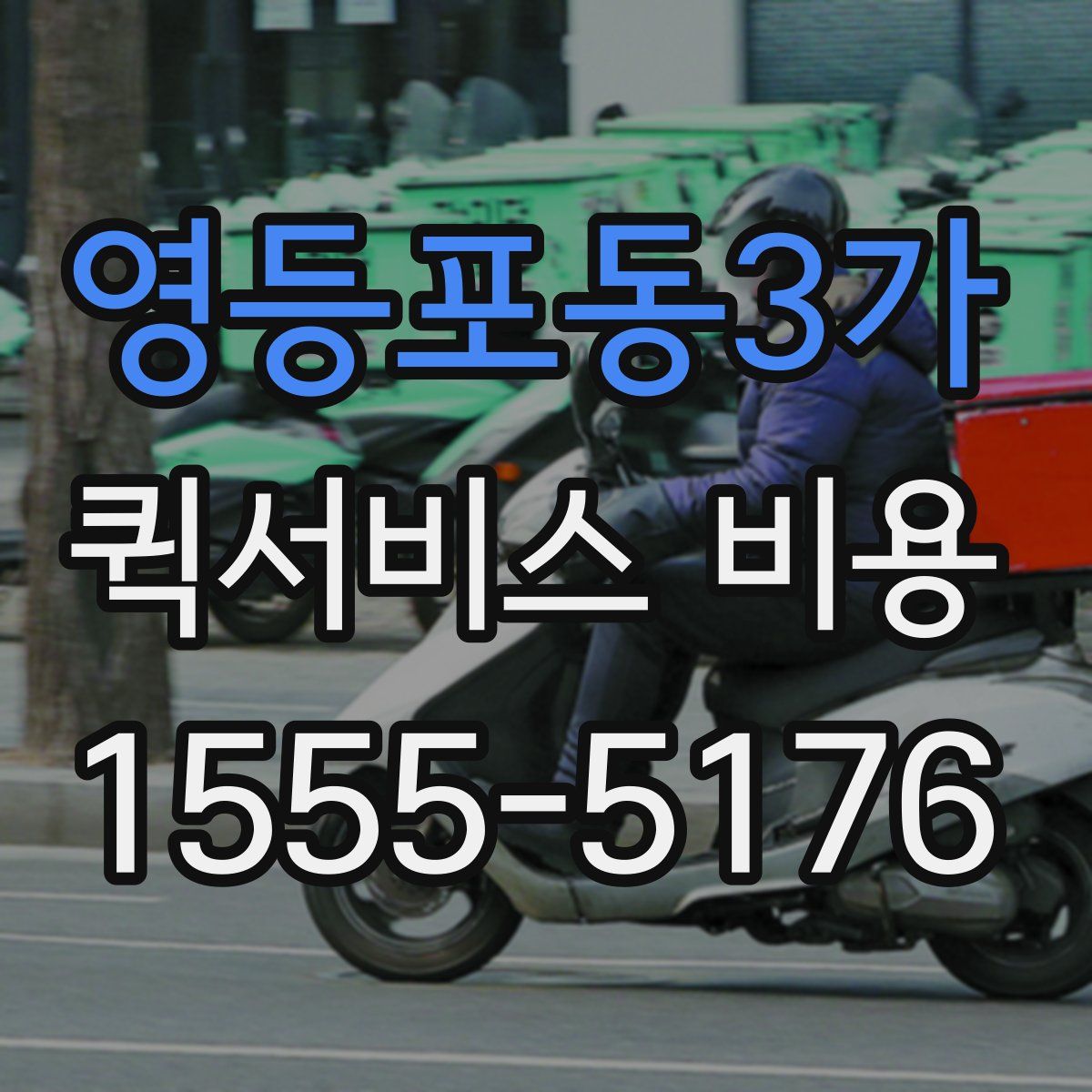 영등포동3가 퀵서비스 비용