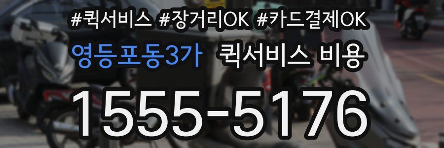 영등포동3가 퀵서비스 비용