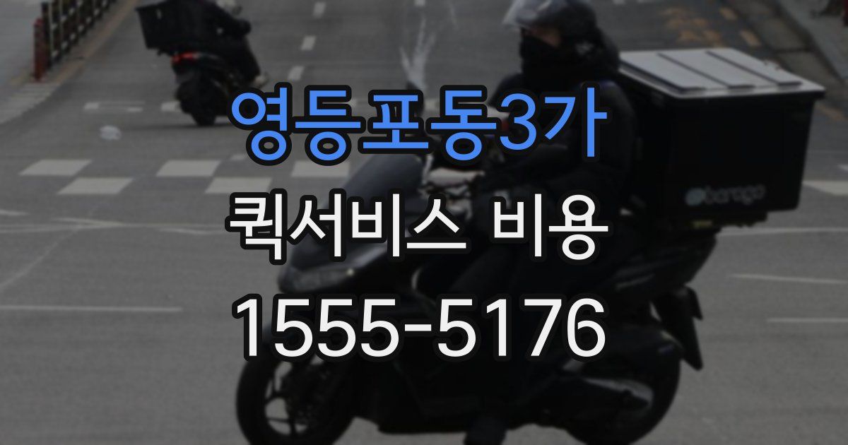 영등포동3가 퀵서비스 비용