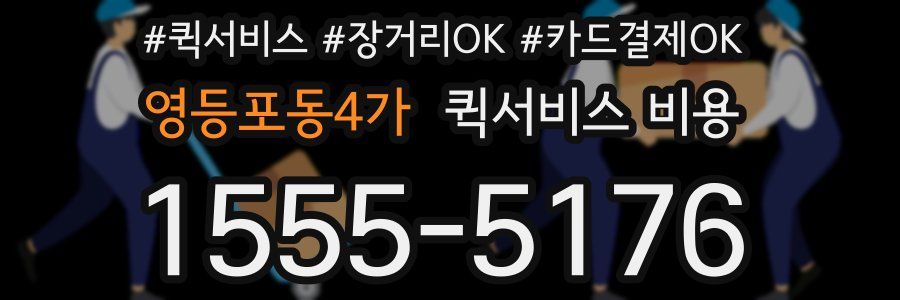 영등포동4가 퀵서비스 비용