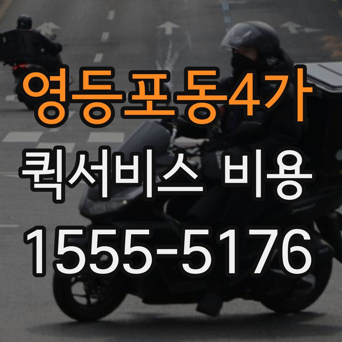 영등포동4가 퀵서비스 비용