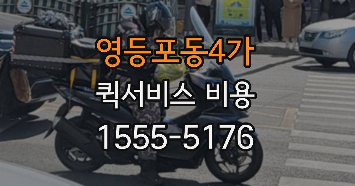 영등포동4가 퀵서비스 비용