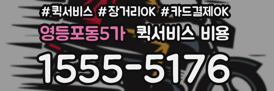 영등포동5가 퀵서비스 비용