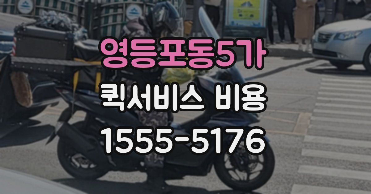 영등포동5가 퀵서비스 비용