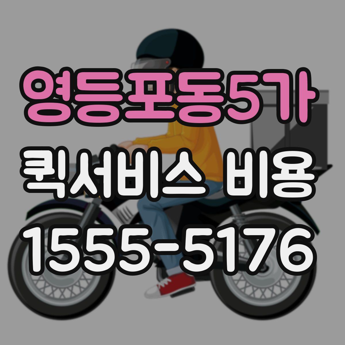 영등포동5가 퀵서비스 비용