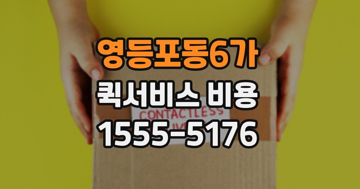 영등포동6가 퀵서비스 비용