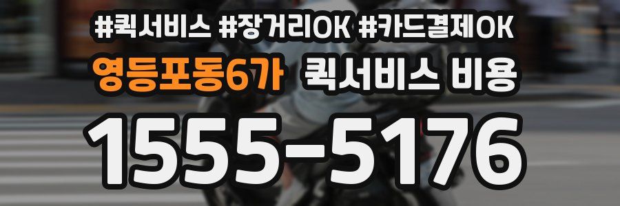 영등포동6가 퀵서비스 비용
