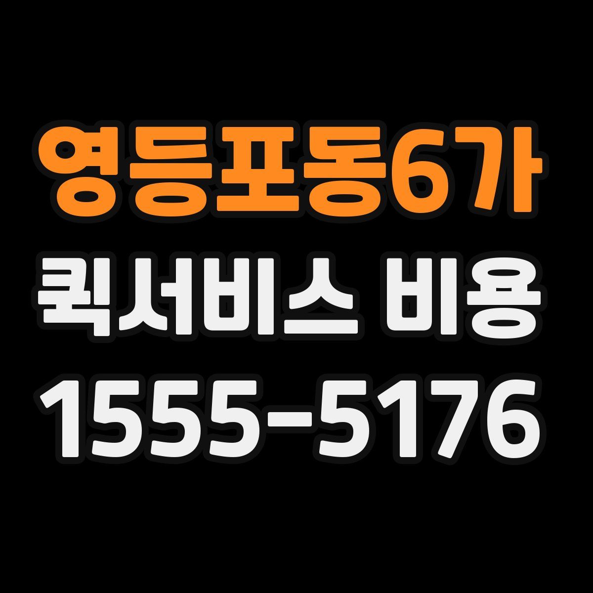 영등포동6가 퀵서비스 비용