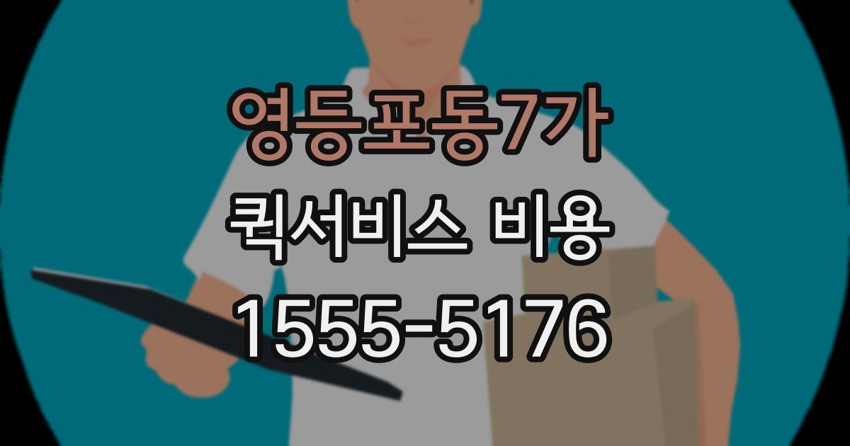영등포동7가 퀵서비스 비용