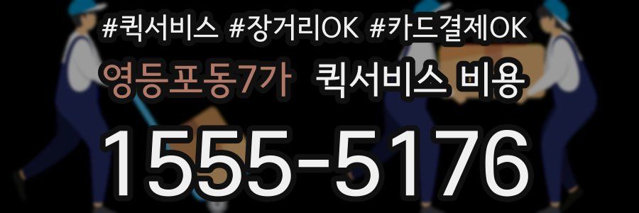 영등포동7가 퀵서비스 비용