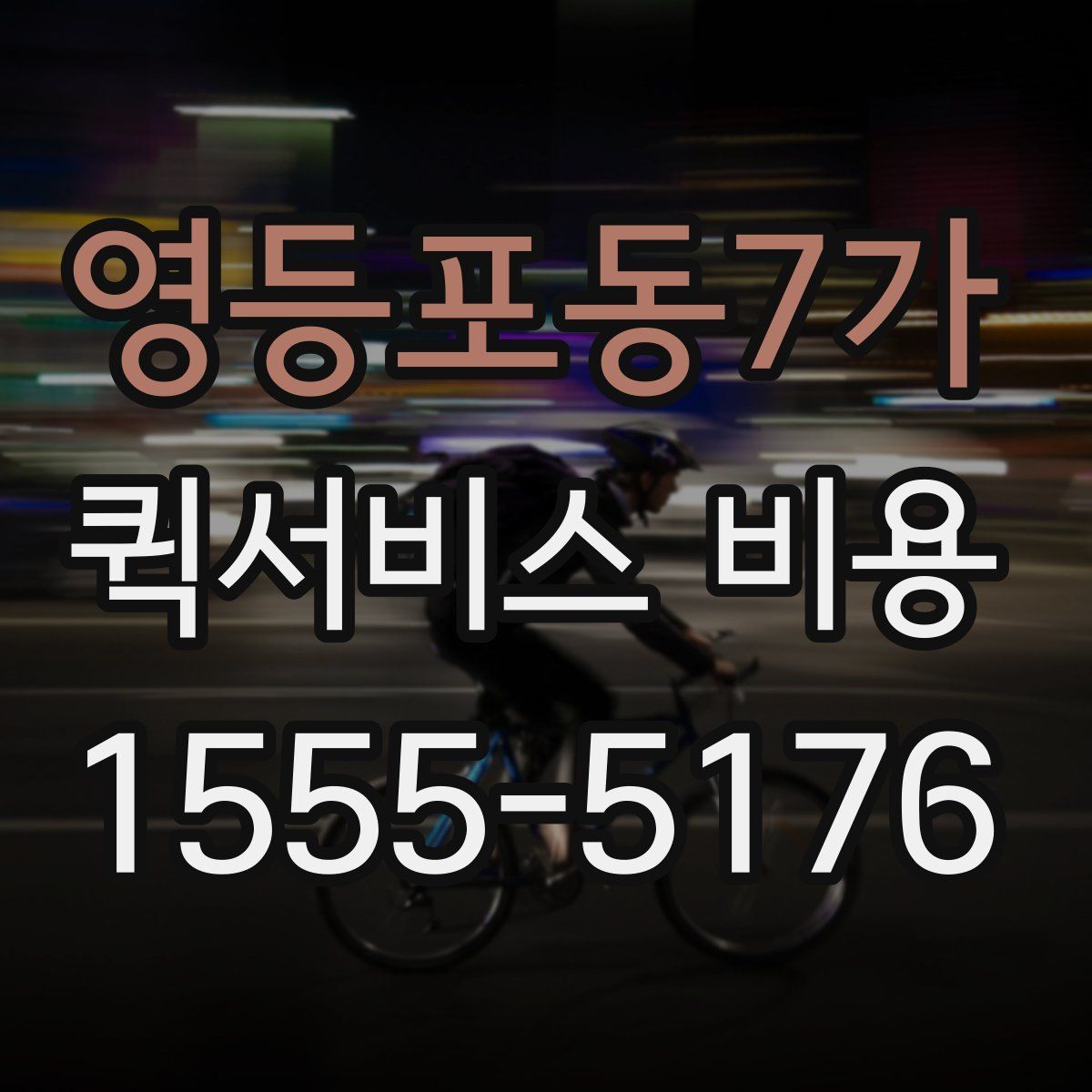 영등포동7가 퀵서비스 비용