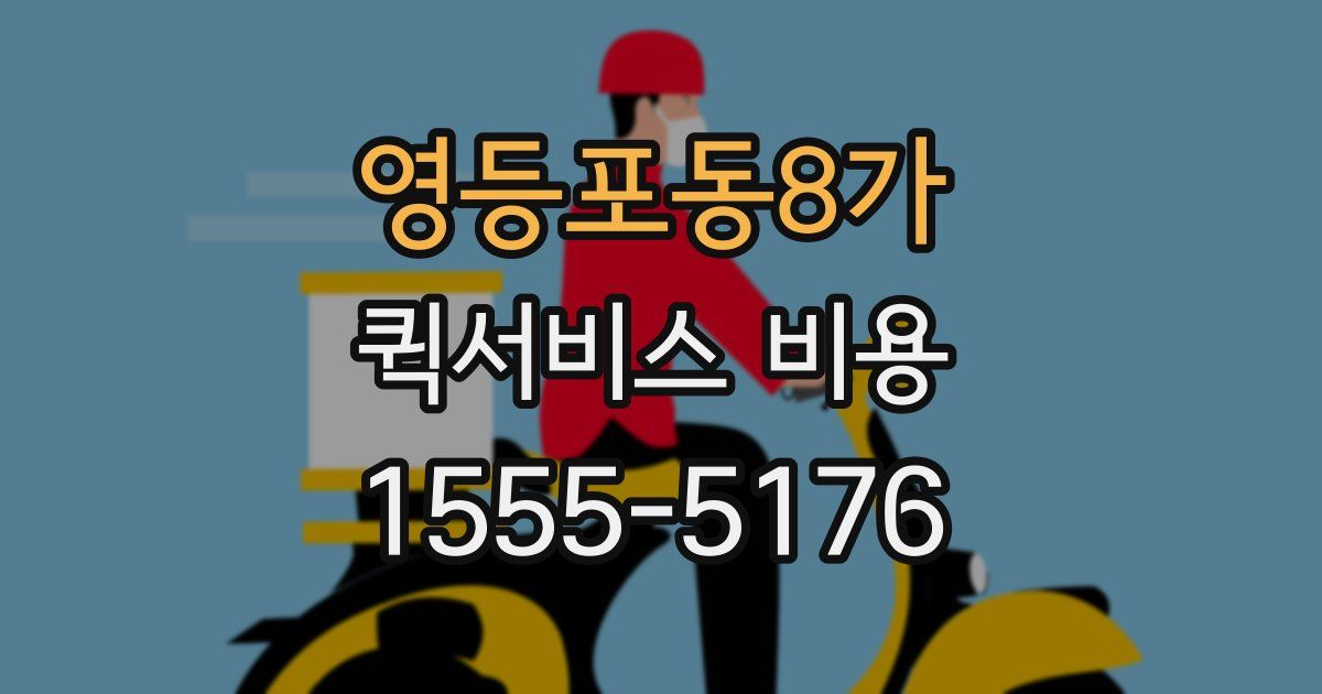 영등포동8가 퀵서비스 비용