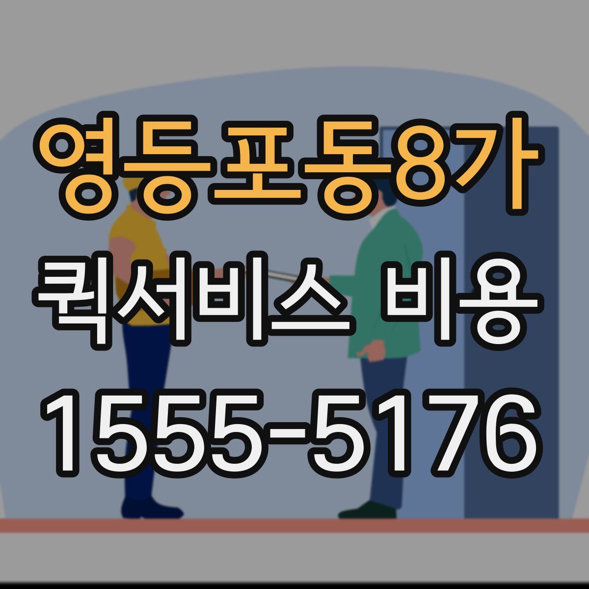 영등포동8가 퀵서비스 비용
