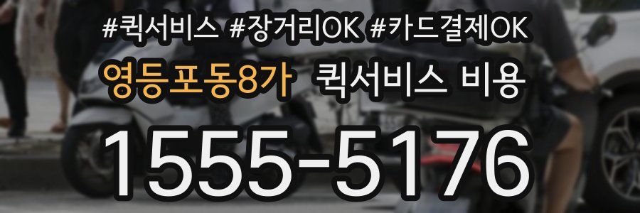 영등포동8가 퀵서비스 비용