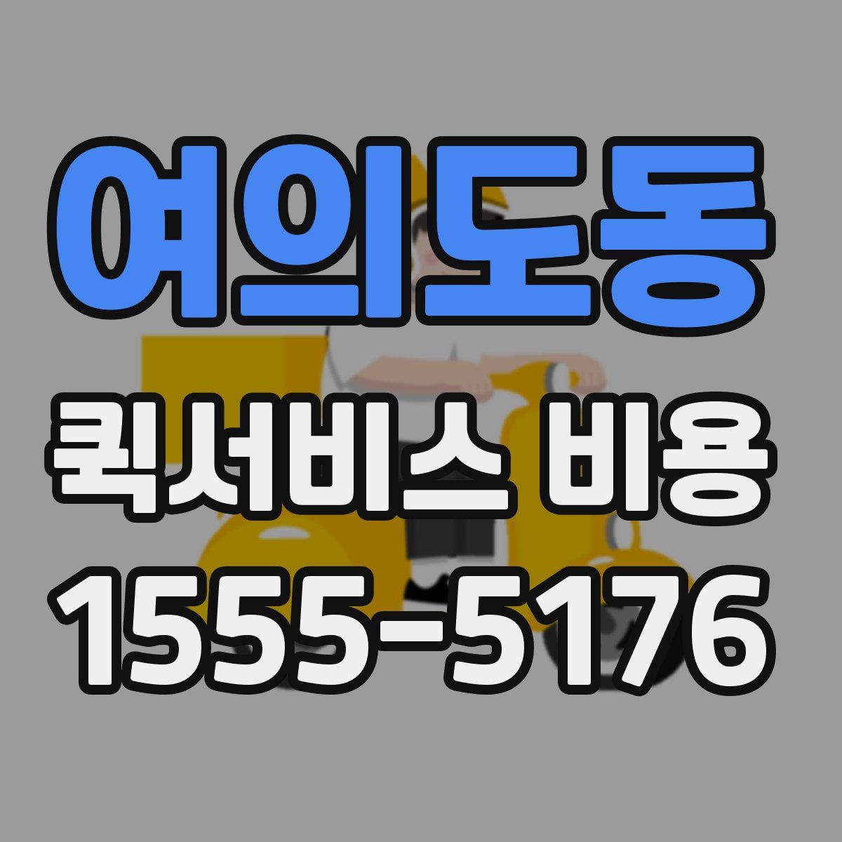 여의도동 퀵서비스 비용