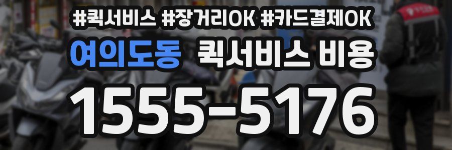 여의도동 퀵서비스 비용