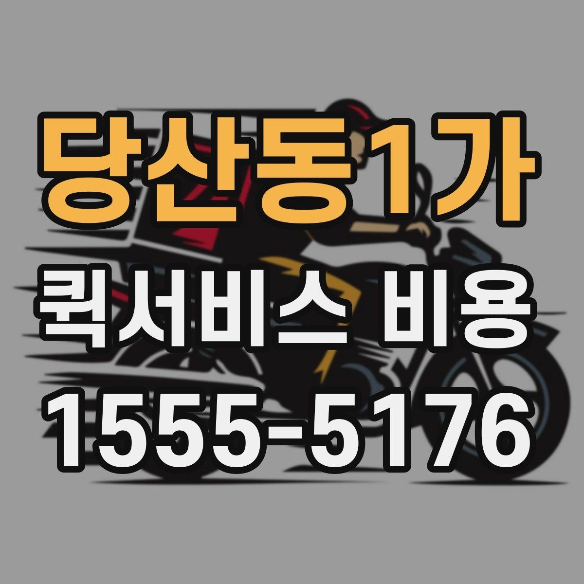 당산동1가 퀵서비스 비용 절감에 도움이 되는 선택 기준