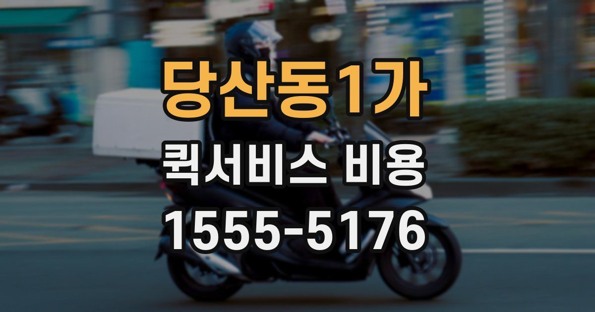 당산동1가 퀵서비스 비용