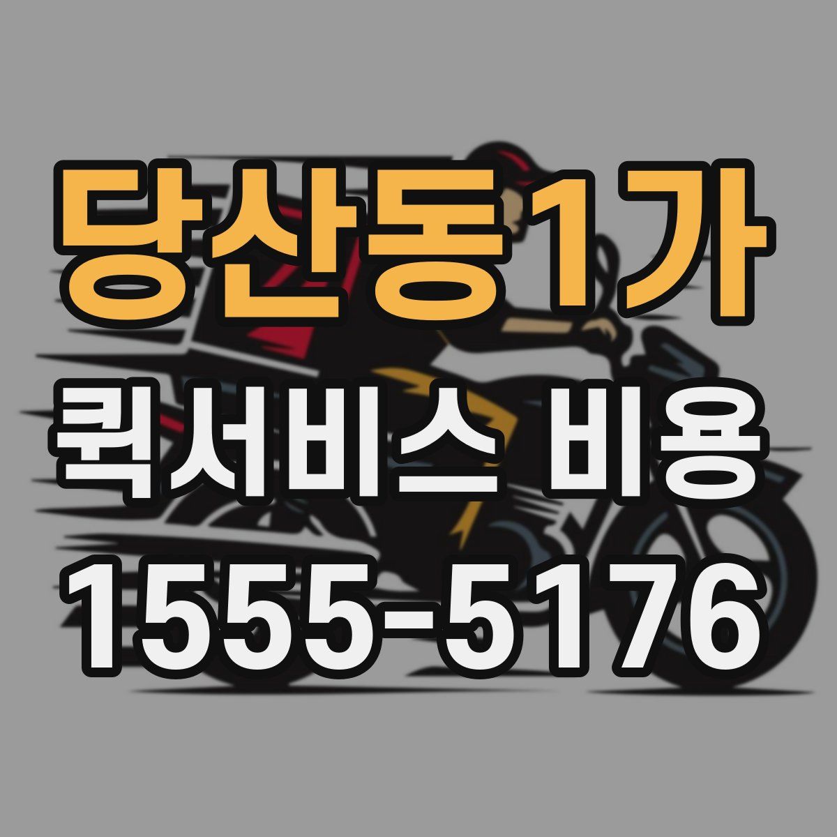 당산동1가 퀵서비스 비용