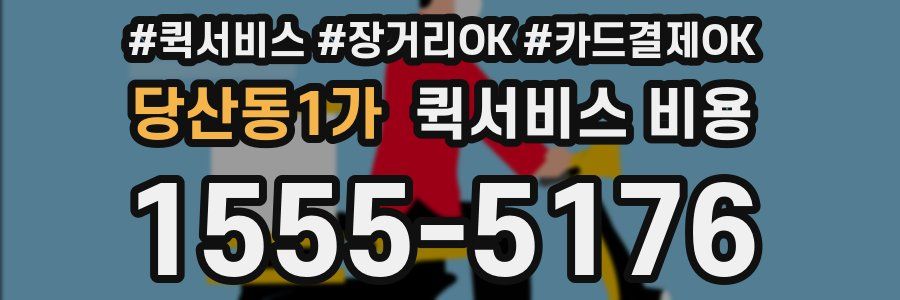 당산동1가 퀵서비스 비용