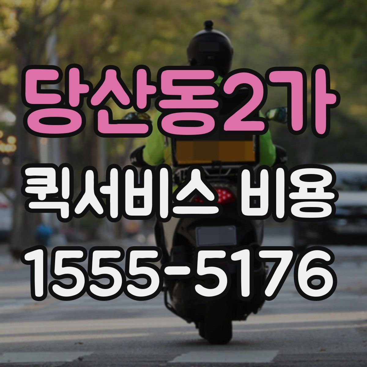 당산동2가 퀵서비스 비용