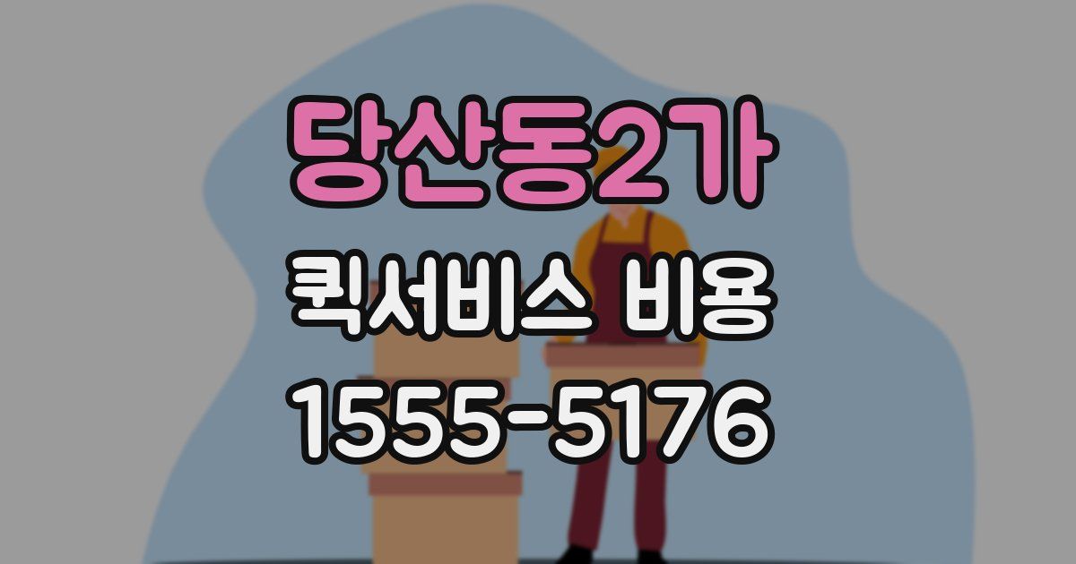 당산동2가 퀵서비스 비용
