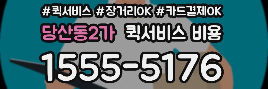 당산동2가 퀵서비스 비용