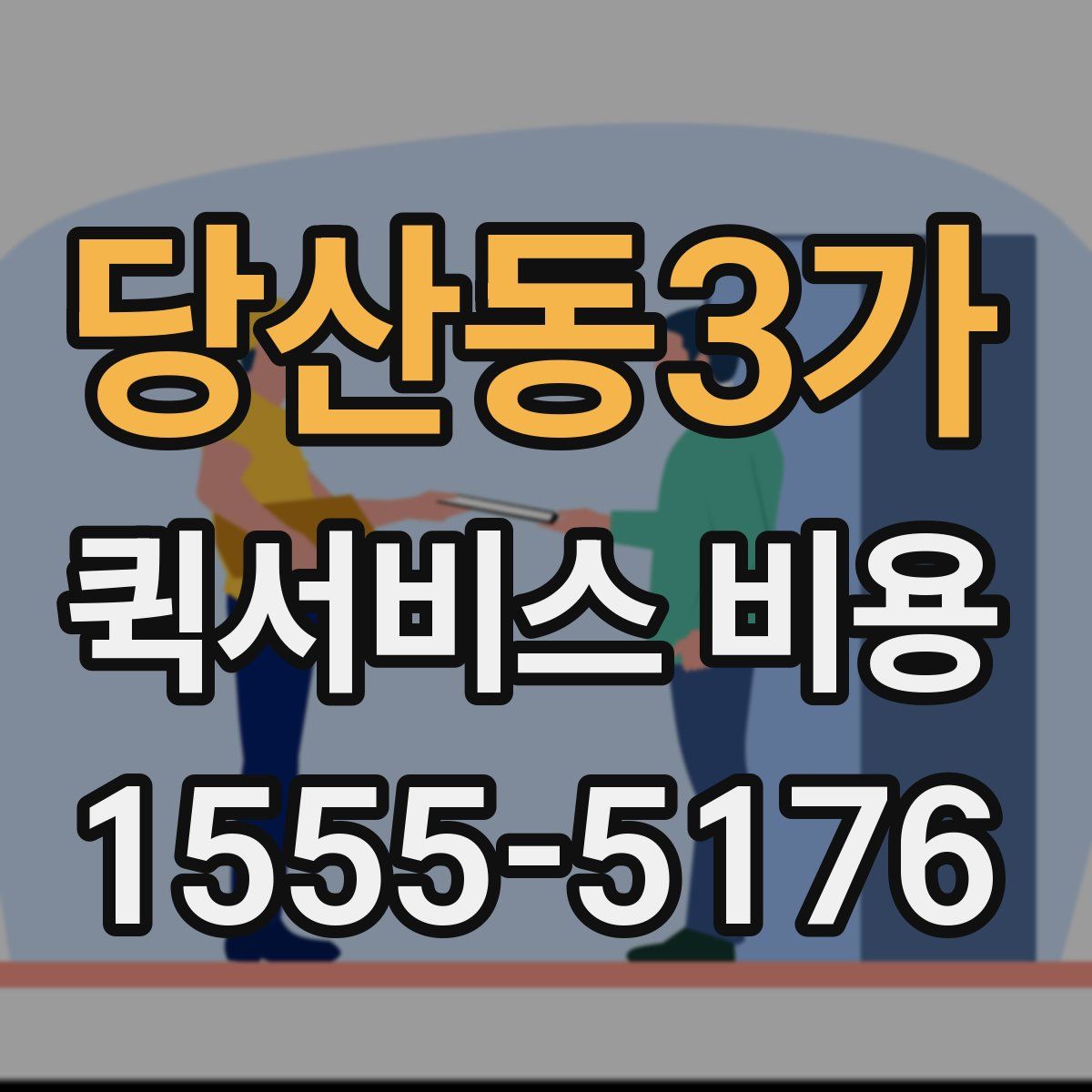 당산동3가 퀵서비스 비용