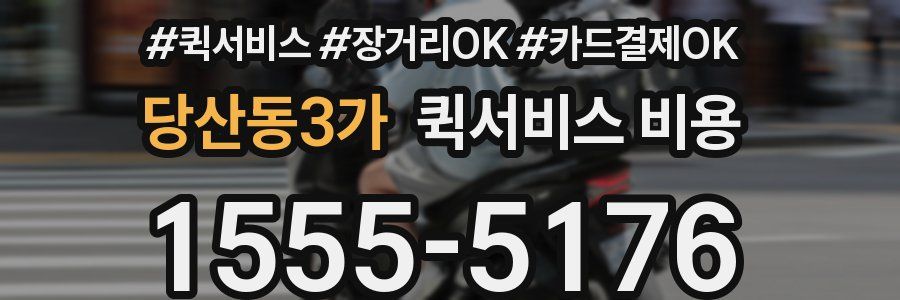 당산동3가 퀵서비스 비용