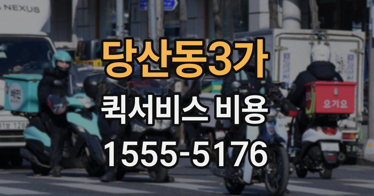 당산동3가 퀵서비스 비용